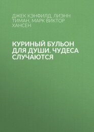 Куриный бульон для души. Чудеса случаются