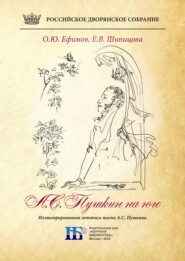 Пушкин на юге. Иллюстрированная летопись жизни А.С. Пушкина