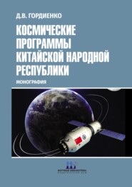 Космические программы Китайской Народной Республики