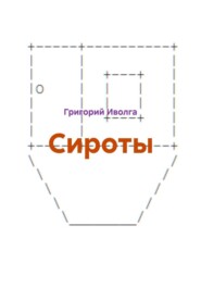 Сироты