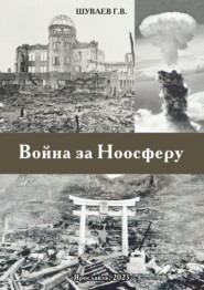 Война за Ноосферу