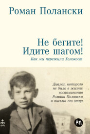 Не бегите! Идите шагом! Как мы пережили Холокост