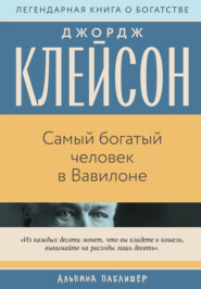 Самый богатый человек в Вавилоне