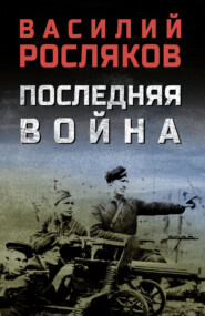 Последняя война