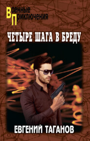 Четыре шага в бреду