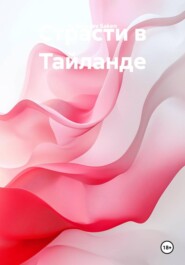 Страсти в Тайланде