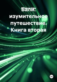 Бали: изумительное путешествие. Книга вторая