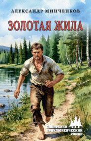 Золотая жила