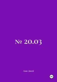 № 20.03