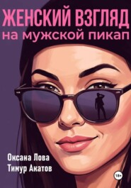 Женский взгляд на мужской пикап