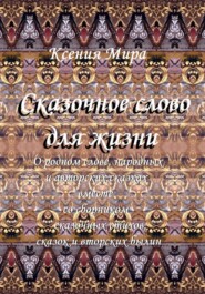 Сказочное слово для жизни: о родном слове, народных и авторских сказках вместе со сборником сказочных стихов, сказок и авторских былин