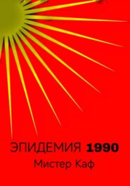 Эпидемия 1990