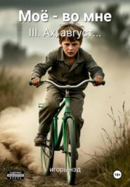 Моё - во мне. III. Ах, август...