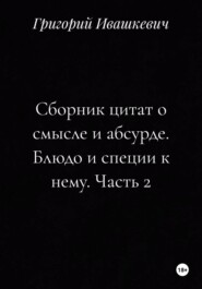 Сборник цитат о смысле и абсурде. Блюдо и специи к нему. Часть 2