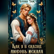 Как я в сказке любовь искала