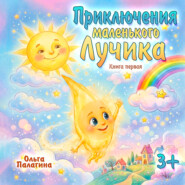 Приключения маленького Лучика