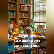 Игры на каждый день для малыша