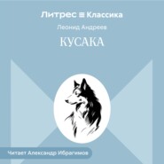 Кусака