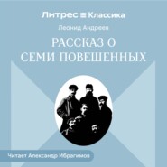 Рассказ о семи повешенных