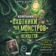 Компания «Охотники на монстров». Вендетта