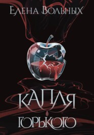 Капля горького