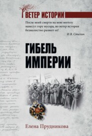 Гибель империи