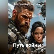 Путь войны