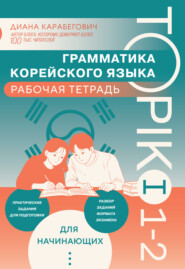 Грамматика корейского языка. Рабочая тетрадь TOPIK I 1-2