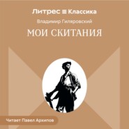 Мои скитания