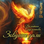 Зовущие дали