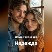 Надежда
