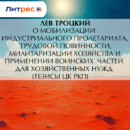 О мобилизации индустриального пролетариата, трудовой повинности, милитаризации хозяйства и применении воинских частей для хозяйственных нужд (тезисы ЦК РКП)