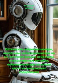 Оптические нейрокомпьютеры, аналоговые нейрокомпьютеры на ОУ, оптоэлектронные нейрочипы и искусственные сетчатки, нейрокомпьютеры на основе частотно-импульсного кодирования