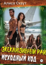Эксклюзивный рай: исходный код