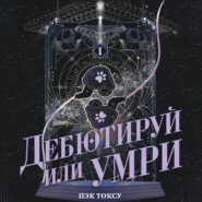 Дебютируй или умри. Том 1