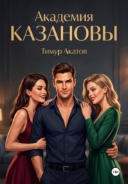 Академия Казановы