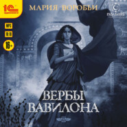 Вербы Вавилона