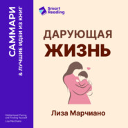 Дарующая жизнь. Женские архетипы в материнстве: от Деметры и Персефоны до Бабы-яги и Василисы Прекрасной. Лиза Марчиано. Саммари