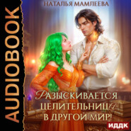 Разыскивается целительница в другой мир!