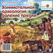 Занимательная археология. Далёкие предки