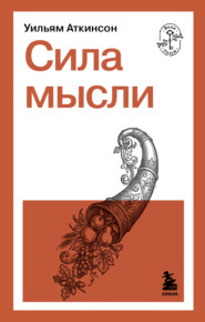 Сила мысли