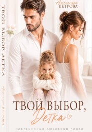 Твой выбор, детка
