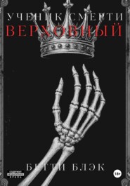 Ученик Смерти. Верховный