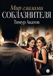 Мир глазами соблазнителя