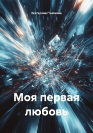Моя первая любовь