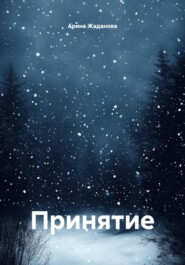 Принятие