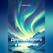 Друг которого я вырастил