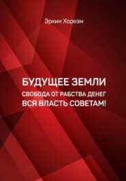 БУДУЩЕЕ ЗЕМЛИ СВОБОДА ОТ РАБСТВА ДЕНЕГ ВСЯ ВЛАСТЬ СОВЕТАМ