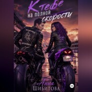 К тебе на полной скорости