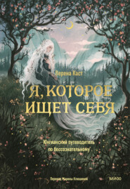 Я, которое ищет себя. Юнгианский путеводитель по бессознательному